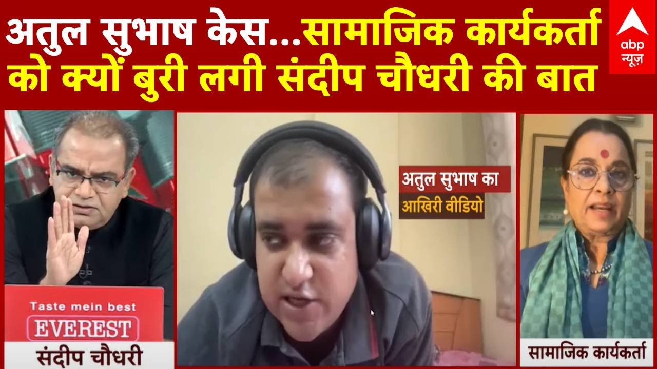 Sandeep Chaudhary: सामाजिक कार्यकर्ता को क्यों बुरी लगी संदीप चौधरी की बात | Atul Subhash Case