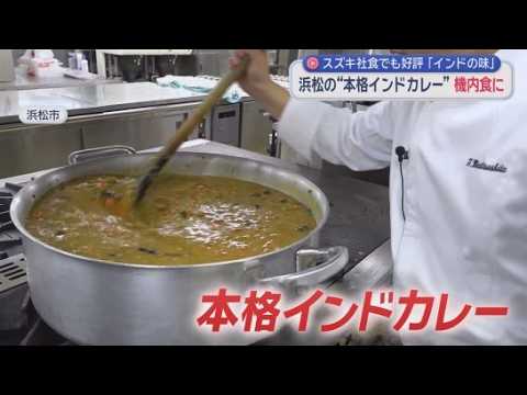 YouTube Video インド人が『おふくろの味』と絶賛　浜松発の本格カレーがJAL国際線の機内食に　スズキ社員食堂でも人気爆発『インドの味と同じ』
