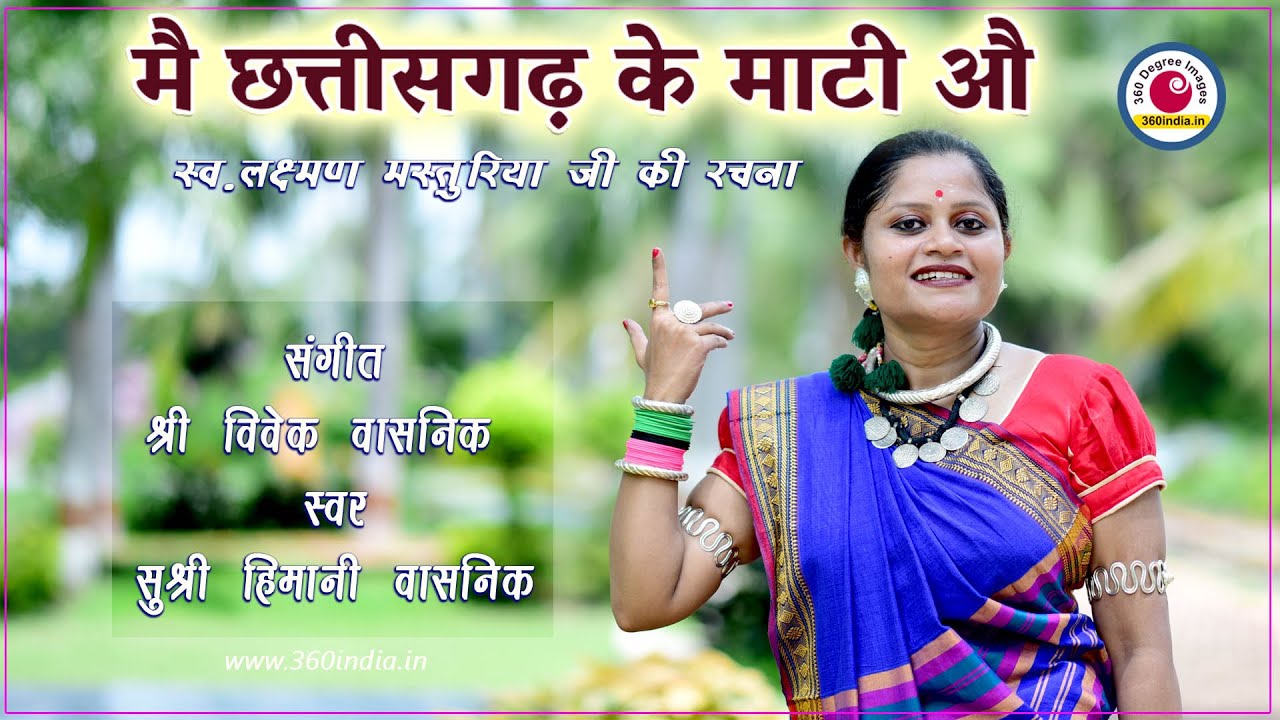 मै छत्तीसगढ़ के माटी औ