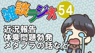 #54 雑談ラジオ【ハァガのうぽってぃんぐレディオ】単身赴任中生存報告、体臭問題、メタプラネットの話など