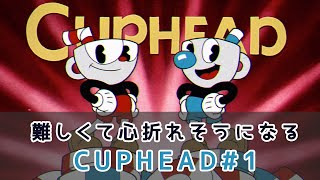 CUPHEADを遊んでみた#1
