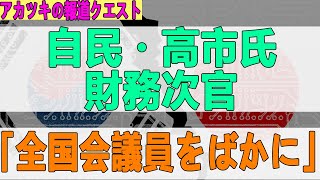 2022/01/16自民・高市氏、財務次官「全国会議員をばかに」