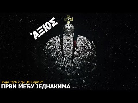 Худи Серб х Ди Џеј Сајлент - Први међу једнакима / Hudi Serb x Dj Silent - Prvi među jednakima