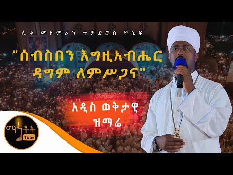*NEW MEZMUR* | " ሰብስበን እግዚአብሔር ዳግም ለምሥጋና" | ሊቀ መዘምራን ቴዎድሮስ ዮሴፍ