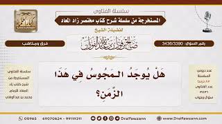 [3436/3390] وجود المجوس في هذا الزمان