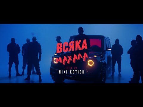 DIMOFF x PAMECA - VSYAKA MAHALA [OFFICIAL 4K VIDEO] 2024