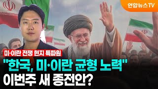 "한국, 미·이란 균형 노력"…이번주 새 종전안? / 연합뉴스TV (YonhapnewsTV)