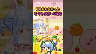 「暴言吐きそうだった」#shorts 【兎田ぺこら/ホロライブ/切り抜き】【スイカゲーム】