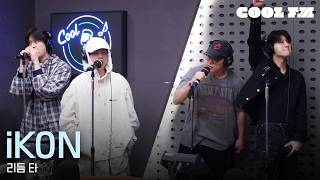 Download lagu 쿨룩 LIVE ▷ iKON(아이콘) ‘리듬 타(RHYTHM TA)’ / [한해의 키스 더 라디오] | KBS 260504 방송 mp3