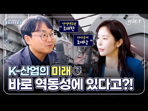 [KSMR🎙️-너의 연구를 들려줘!] K-산업의 미래, 바로 역동성에 있다고? - 산업혁신정책실 조재한 선임연구위원