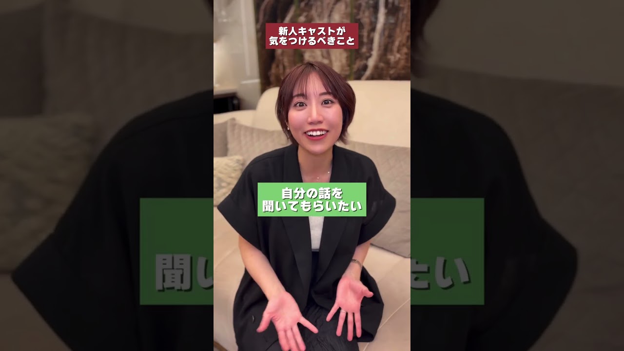 新人キャストがやっちゃいがちなミスって何？