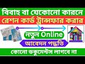 Ration Card Transfer 2025 How To Transfer From One Family To Another In West Bengal Full Guide