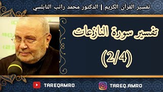 د.محمد راتب النابلسي - تفسير سورة النازعات ( 2 \ 4 )