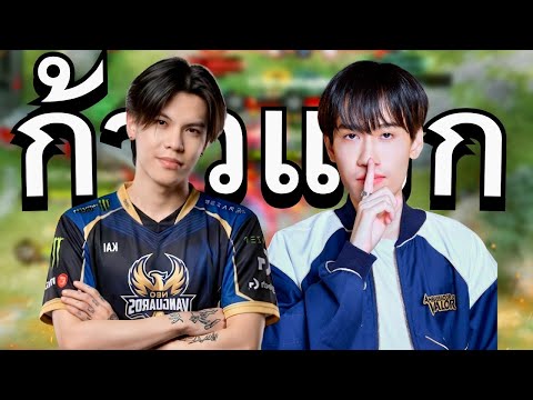 ก้าวแรกของบอสในวงการ ROV ซัดกับทีมพี่กิตงาย!