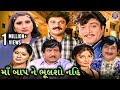 માં બાપ ને ભૂલશો નહિ Maa Baap Ne Bhulsho Nahi Full Gujarati Movie Up