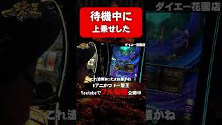 待機中に上乗せした瞬間 #shorts  #パチスロ #アニかつ #一撃王