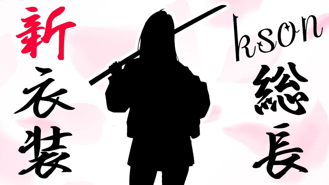 【新衣装】🌸超久しぶりに総長、新衣装でるらしいよ！🌸【NEW OUTFIT】#ksonONAIR