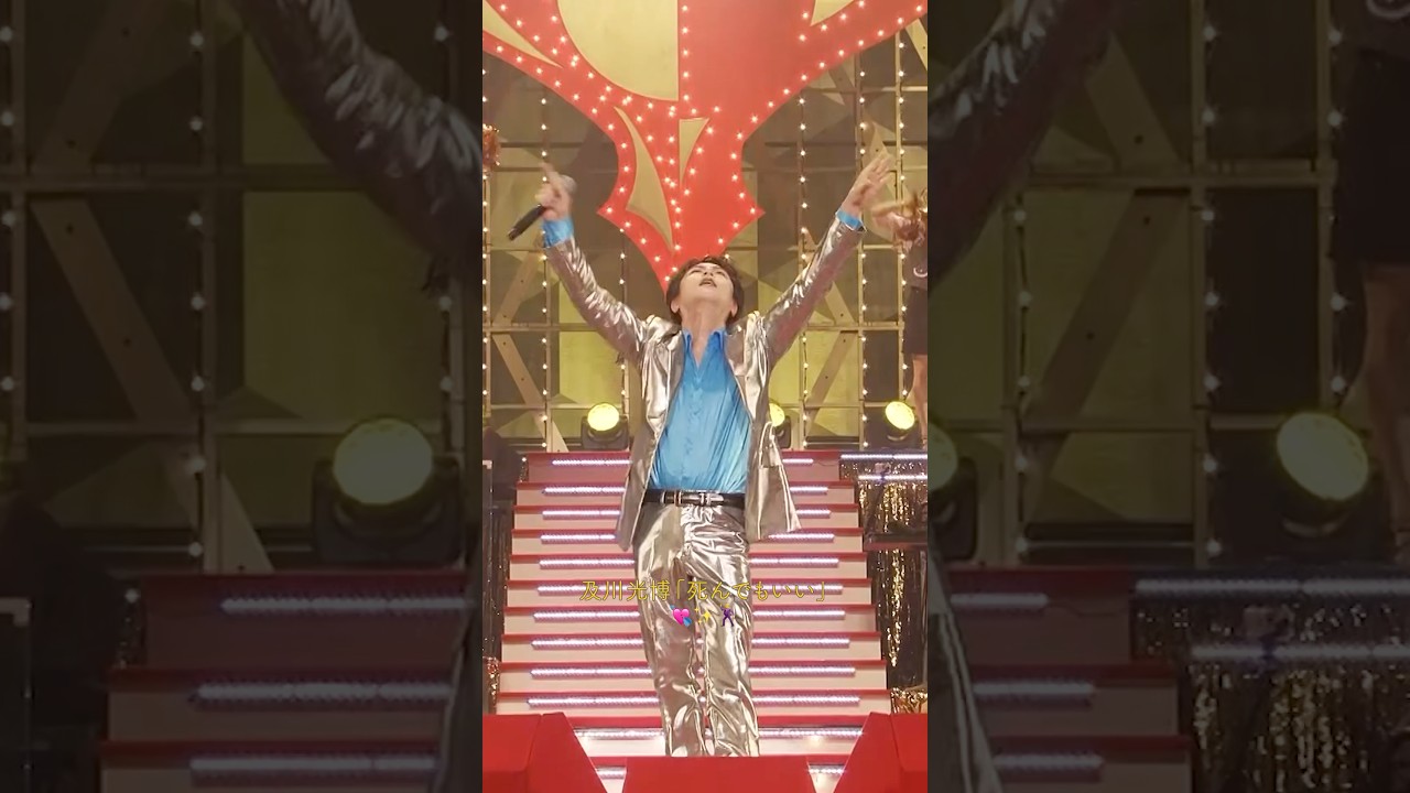 死んでもいい💘by2015 光博歌合戦 #切り抜きミッチー #及川光博 #ミッチー