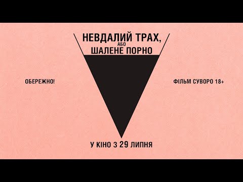Комедія "НЕВДАЛИЙ ТРАХ, АБО ШАЛЕНЕ ПОРНО" Офіційний трейлер. У КІНОТЕАТРАХ з 29 ЛИПНЯ 2021