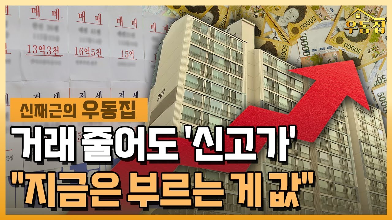 "집 보러 올 때마다 가격 올려"…거래 줄어도 '신고가' [우동집 브리핑] / 한국경제TV뉴스
