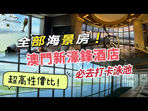 ❤️推介澳門靚景酒店😍新濠鋒酒店😆打卡泳池😚 性價比極高！唔洗$3000 包兩張水上樂園門票😃 Macau Altira Hotel
