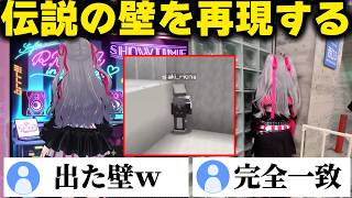 「リオナの壁」を再現するコスプレイヤーさんに笑うリオナ【ホロライブ/切り抜き/響咲リオナ】