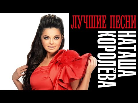 Наташа Королёва - Лучшие песни | Все хиты Наташи Королёвой