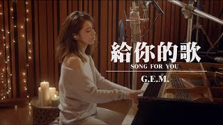 G.E.M.【給你的歌 SONG FOR YOU】Lyric Video 歌詞版 [HD] 鄧紫棋