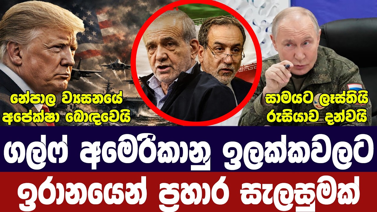 ඉරානයෙන් ප්‍රහාර තර්ජන/පුටින් සාමයට සූදානම්/නේපාලය?