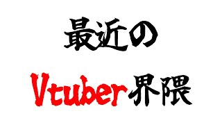 こんのらー - 【雑談】最近のVtuber界隈について語る【従井ノラ/深層組】