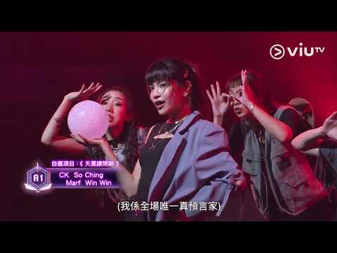 《全民造星IV》Marf + So Ching + Win Win + CK食晒啲評判？又型又癲！狼人殺原來可以咁樣玩！
