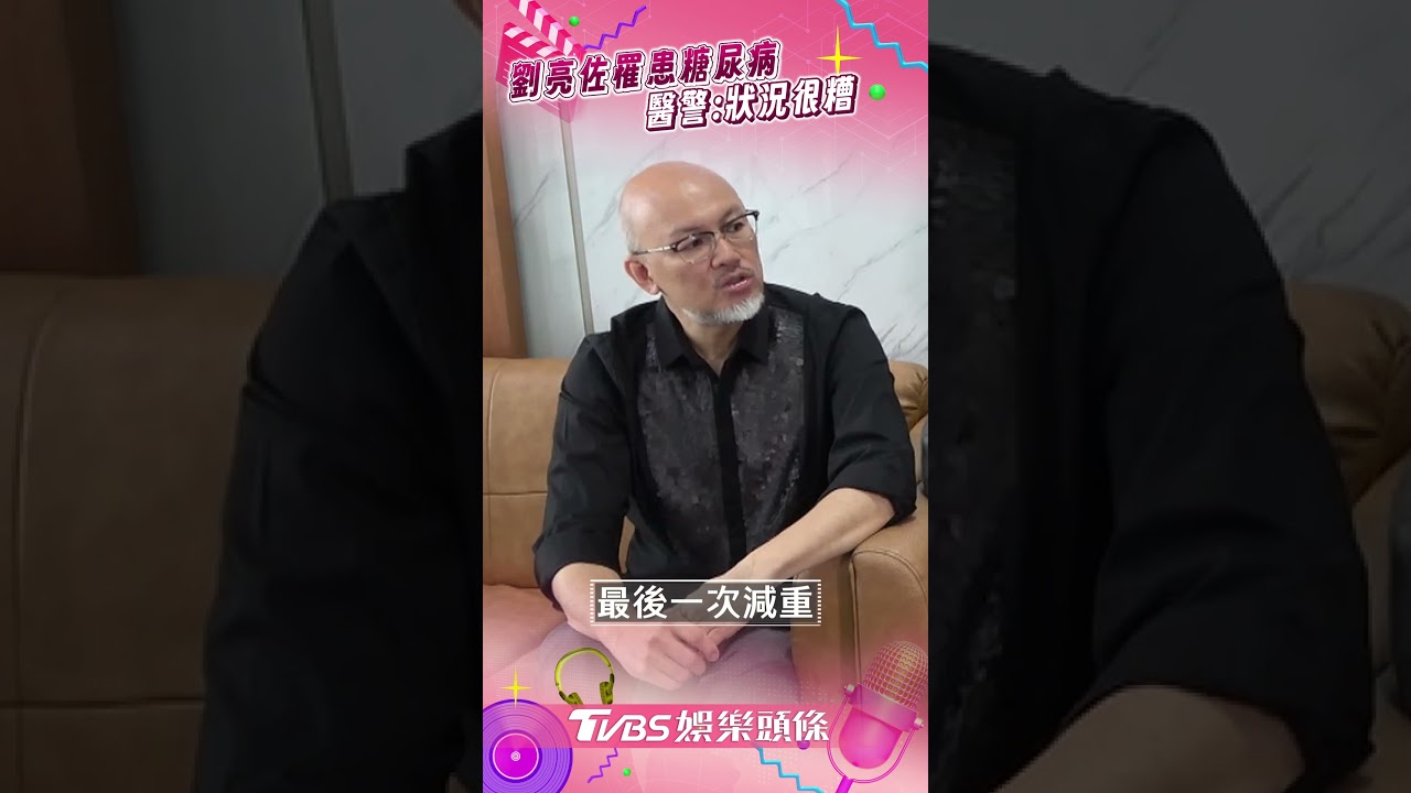 影音/劉亮佐暴瘦19公斤方法曝光! 患糖尿病被醫警告「狀況很糟」