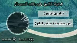 صورة شرح منظومة (مفاتيح العلم) الدرس ١٠ .. قاعدة ( لا ضرر ولا ضرار )