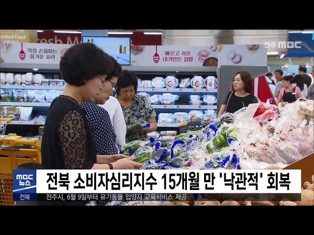 전북 소비자심리지수 15개월 만 '낙관적' 회복