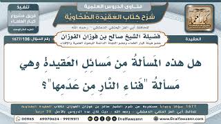 106- مسألة فناء النار - صالح الفوزان
