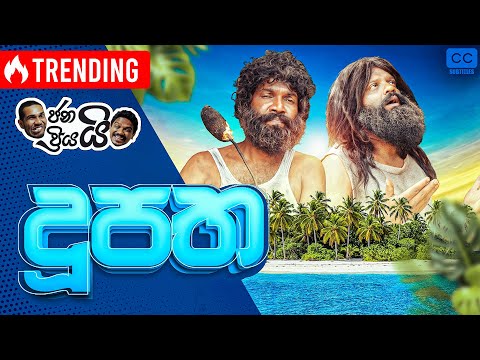 Janai Priyai - Dupatha | ජනයි ප්‍රියයි - දූපත