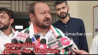 Watch “કુતિયાણા બેઠક પર કોંગ્રેસના ઉમેદવાર નાથાભાઇ ઓડેદરા એ ફોર્મ ભર્યું (election 2022)” on YouTube