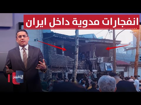 فيديو | انفجارات عنيفة تهز قلب ايران من جديد | رأس السطر