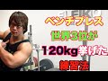 全日本5回ベンチプレスチャンピオンが120kg挙げた時の練習方法