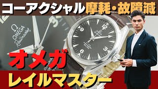 O-7890| オメガ シーマスター レイルマスター コーアクシャル クロノ