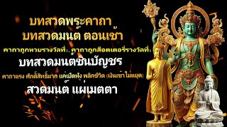คาถาเรียกทรัพย์🛌เรียกเงินเข้ากระเป๋าภายใน เรื่องร้ายๆกลับกลายเป็นดี🌷บทสวดมนต์ ตอนเช้า