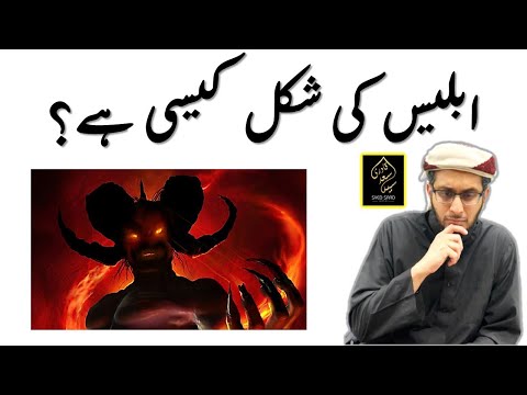 Iblis ki shakal kaisa hai? How Iblis Looks like?