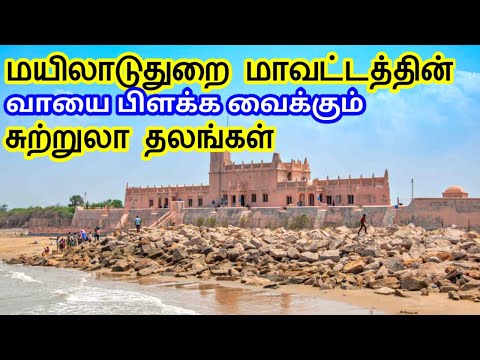 Mayiladuthurai District Tourist Places