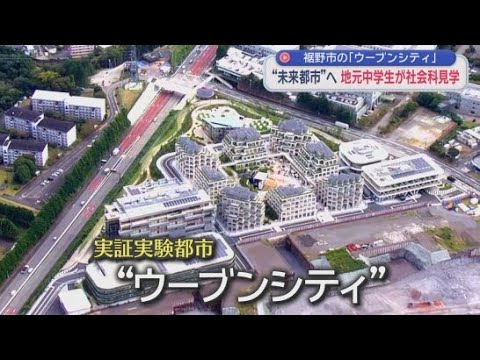 YouTube Video トヨタの実証実験都市「ウーブンシティ」　未来都市を訪れた地元の中学生は…　静岡・裾野市