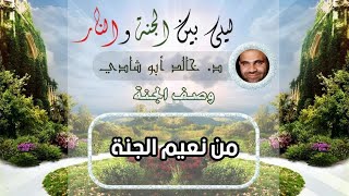 ٨.من نعيم الجنة | ليلي بين الجنة والنار - الجزء الأول _ الجنة image