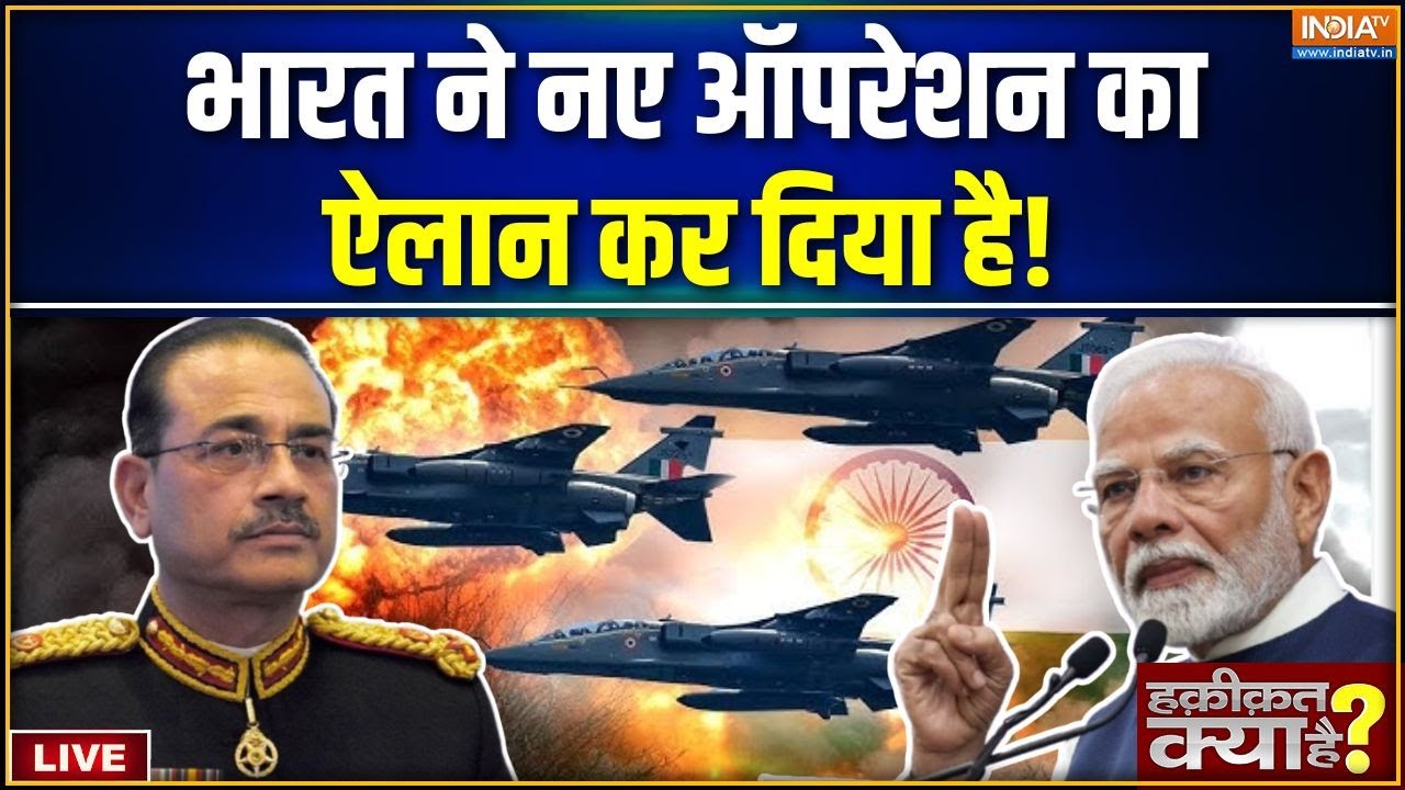 Haqiqat Kya Hai LIVE : भारत ने नए ऑपरेशन का ऐलान कर दिया है! | India Vs Pakistan | A