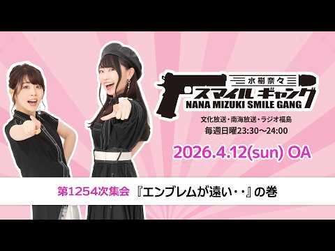 「水樹奈々 スマイルギャング」第1254次集会