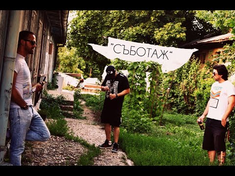 Бобинеца х Боката х Бате Са - "Съботаж" (Fonky Oldschool Chill Remix)