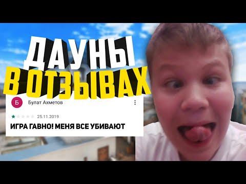 ДАУНЫ В ОТЗЫВАХ К СТАНДОФФ 2! | ОБЗОР ТУПЫХ ОТЗЫВОВ В ПЛЕЙ МАРКЕТЕ!