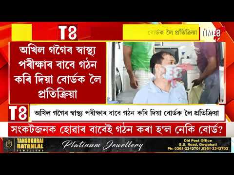 অখিল গগৈৰ স্বাস্থ্য পৰীক্ষাৰ বাবে গঠন কৰি দিয়া বোৰ্ডক লৈ প্ৰতিক্ৰিয়া